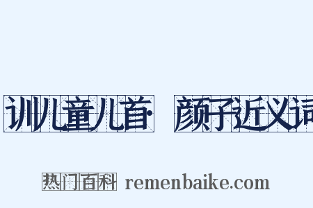 训儿童儿首·颜子近义词是什么意思的图片